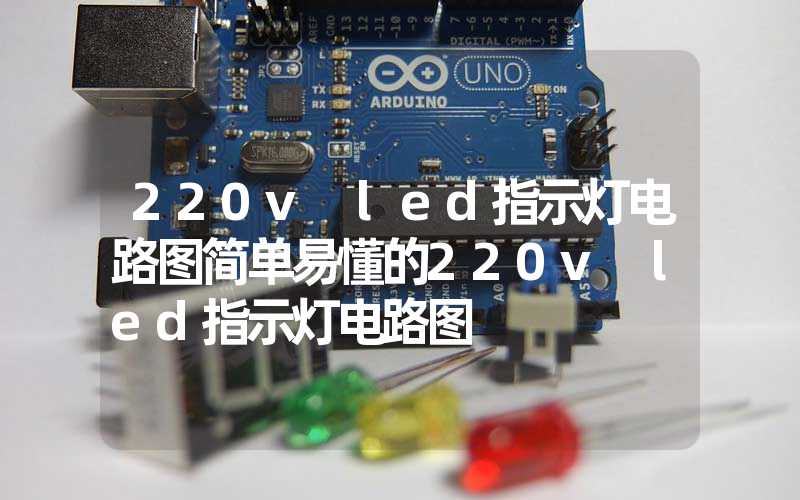 220v led指示灯电路图简单易懂的220v led指示灯电路图